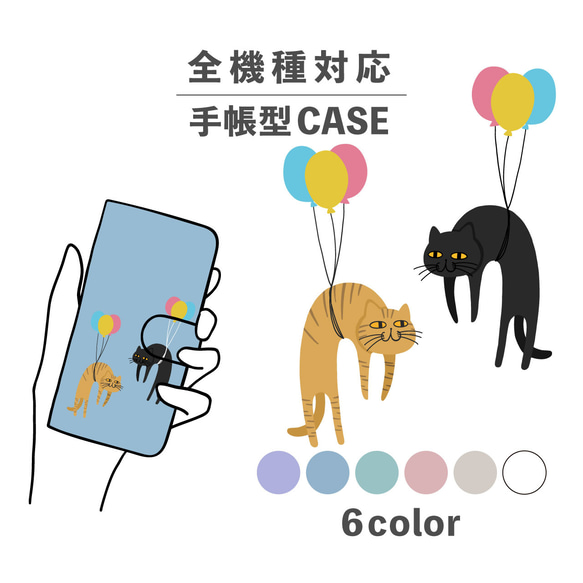 猫 ねこ キジトラ 黒猫 風船 イラスト 全機種対応スマホケース 手帳型 カード収納 NLFT-BKCS-21c