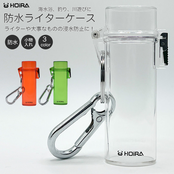 HOIRA 防水ライターケース フリント式ライター bic レギュラー 小物入れ 防水ケース ライター ガジェット