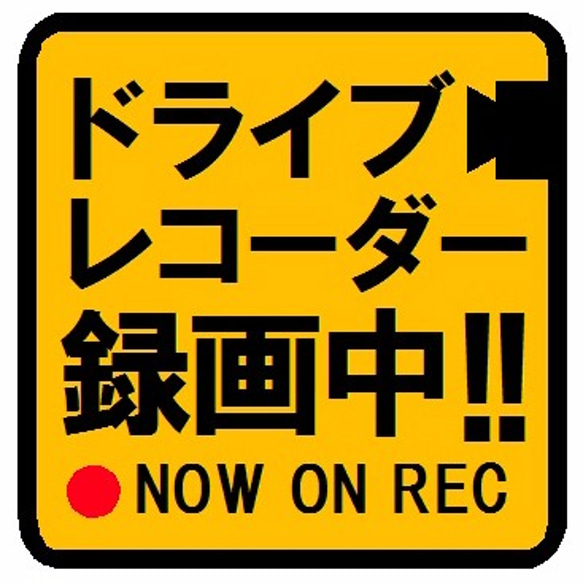 ドライブレコーダー 録画中 マグネットステッカー