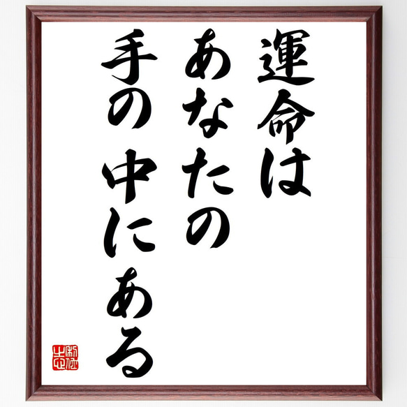 名言「運命はあなたの手の中にある」額付き書道色紙／受注後直筆（Z9780）