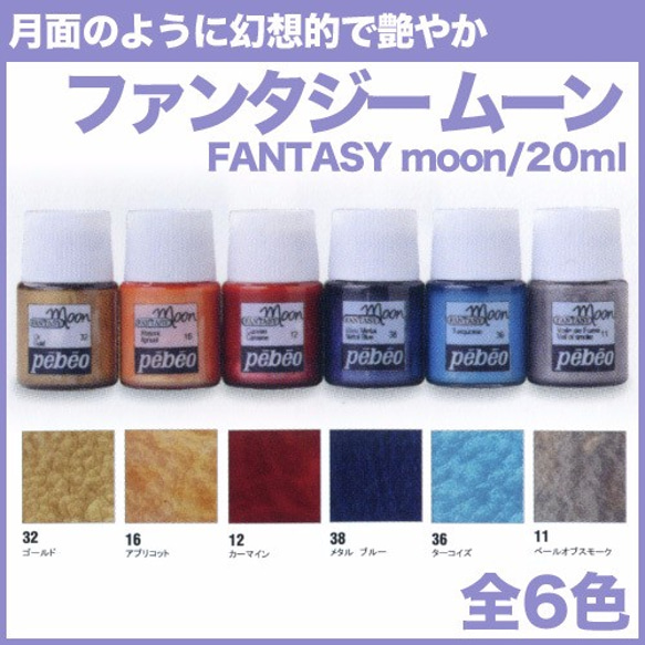 月の表面のような繊細で幻想的な模様【ファンタジームーン/20ml】ミニボトル