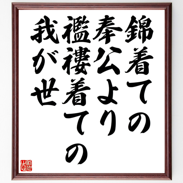 名言「錦着ての奉公より襤褸着ての我が世」額付き書道色紙／受注後直筆（Z4894）