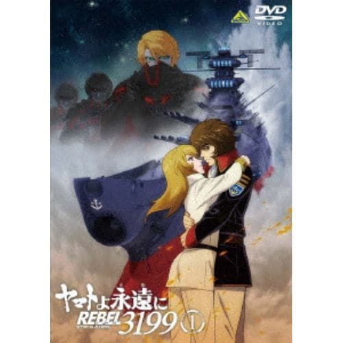 【DVD】ヤマトよ永遠に REBEL3199 1