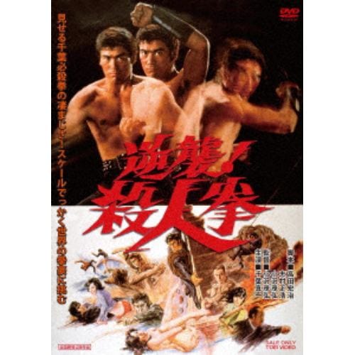 【DVD】逆襲!殺人拳