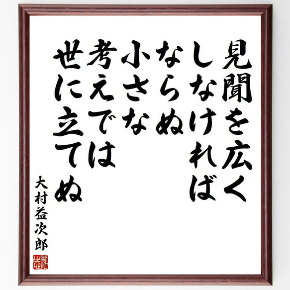 大村益次郎の名言「見聞を広くしなければならぬ、小さな考えでは世に立てぬ」額付き書道色紙／受注後直筆(Y3954)