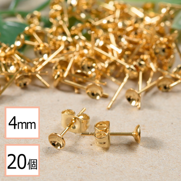 (ss-00271)ステンレス 316 4mm 台座カップ ピアス ゴールド×ゴールドキャッチセット 20個