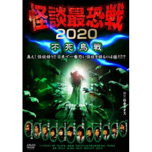 【DVD】怪談最恐戦2020 不死鳥戦 ～集え!怪談語り!! 日本で一番恐い怪談を語るのは誰だ!?～