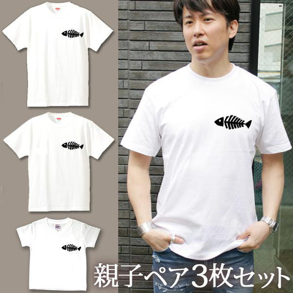 親子ペアTシャツ 3枚セット 魚の骨 ワンポイント 夏 3人 ペア 即納