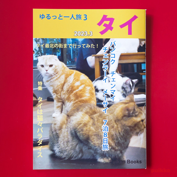 同人誌　「ゆるっと一人旅3　タイ2023.3」