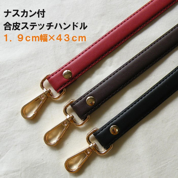 ナスカン付 合皮ステッチハンドル 1.9cm幅×43cm 持ち手 バッグ ワインレッド ダークブラウン ブラック