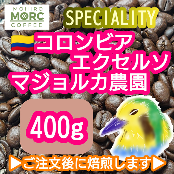 コロンビア マジョルカ農園 エキセルソ 400g【84.5点】 スペシャルティ コーヒー  珈琲 自家焙煎 コーヒー