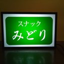 スナック カラオケ パブ 昭和 レトロ デスクトップ ミニチュア 看板 置物 玩具 雑貨 LEDライトBOXミニ