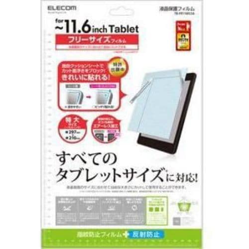 エレコム フリーカット液晶保護フィルム（～11.6インチ・反射防止） TB-FR116FLSA