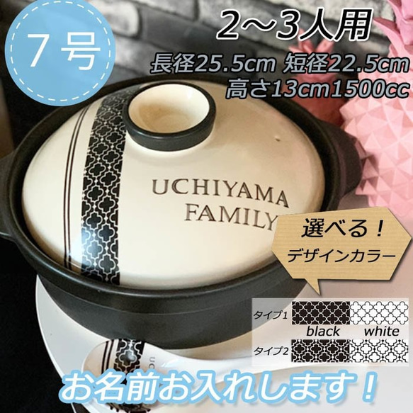 名入れオーダー 土鍋 2-3人用 7号 モロッカン柄 モノクロ 白黒 オリジナル プレゼント 引越し祝い 　3042