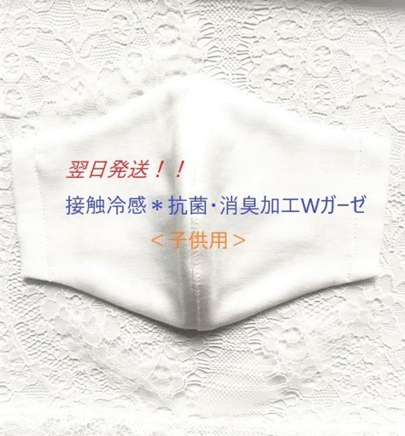 送料無料：接触冷感＊抗菌・消臭・夏用Wガーゼ子供用立体マスク白