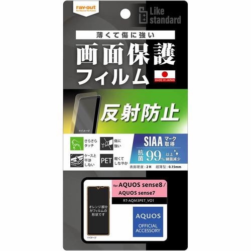 レイ・アウト AQUOS sense8／sense7 フィルム 指紋 反射防止 抗菌 RT-AQM3F／B1