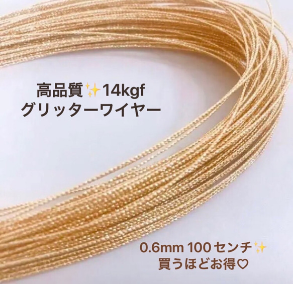 14kgf  スパークルグリッターワイヤー　ハード ワイヤー　0.6mm　1m  ゴールドファルド　グリッター