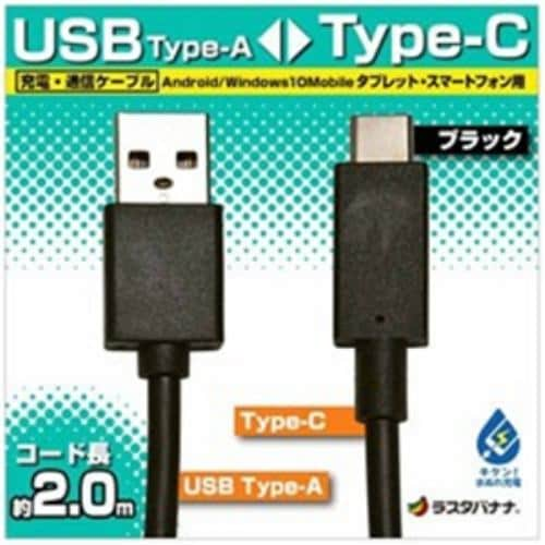 ラスタバナナ RBHE264 2m USB-C ⇔ USB-A ケーブル 充電・転送 ブラック