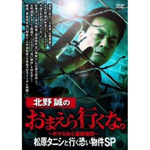 【DVD】北野誠のおまえら行くな。松原タニシと行く恐い物件SP