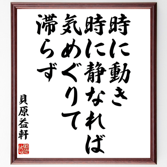 貝原益軒の名言「時に動き、時に静なれば、気めぐりて滞らず」額付き書道色紙／受注後直筆（Z3656）