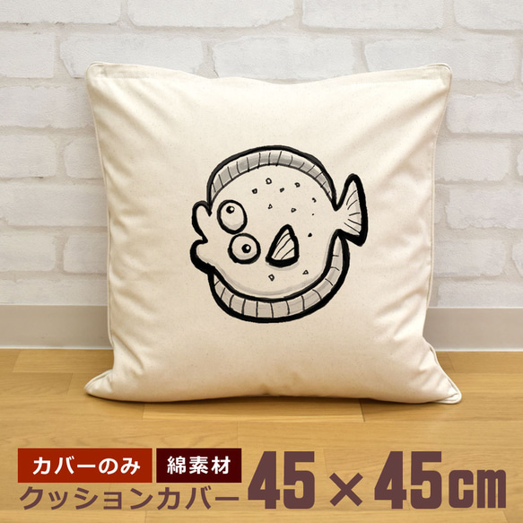 クッションカバー 45×45cm 帆布 キャンバス 新生活 ヒラメ 平目 魚 海 釣り イラスト 即納