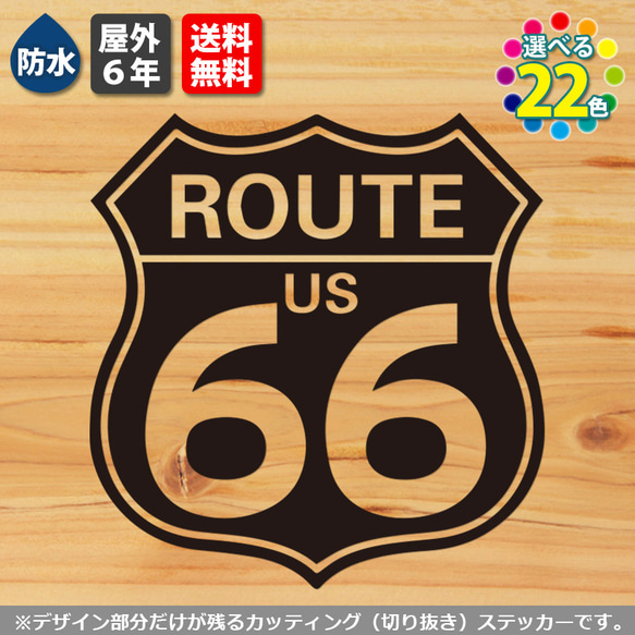 ルート66ステッカー　屋外６年・防水　バイクや道具箱、車などに（ROUTE US 66 道路標識）