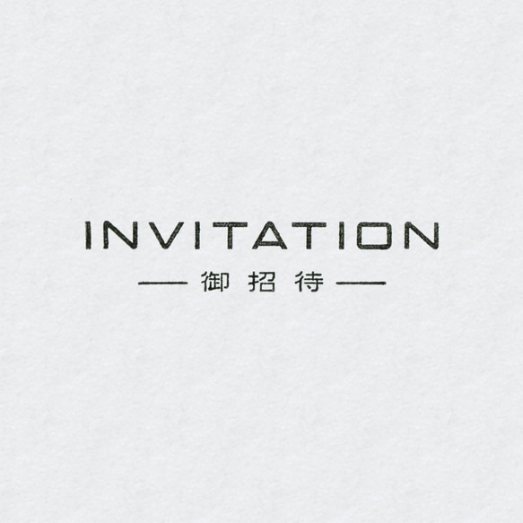 INVITATION 御招待 ゴム印