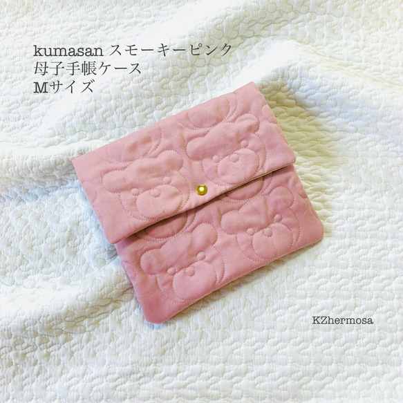 Mサイズ  kumasanスモーキーピンク　母子手帳ケース　くま　くまキルト　ギフト　出産祝い