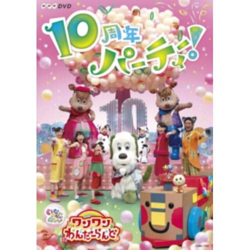 【DVD】NHKDVD いないいないばあっ! ワンワンわんだーらんど～10周年パーティー!～