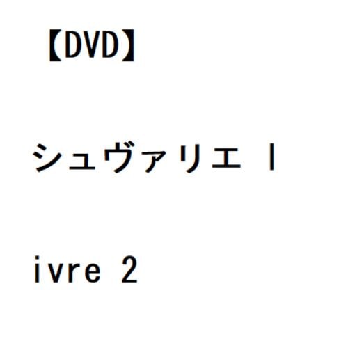 【DVD】シュヴァリエ livre 2