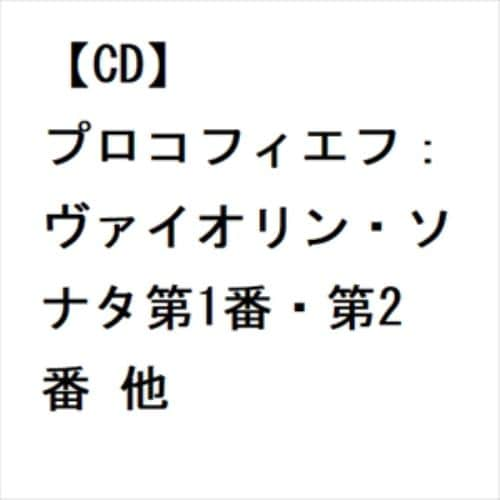 【CD】プロコフィエフ：ヴァイオリン・ソナタ第1番・第2番 他