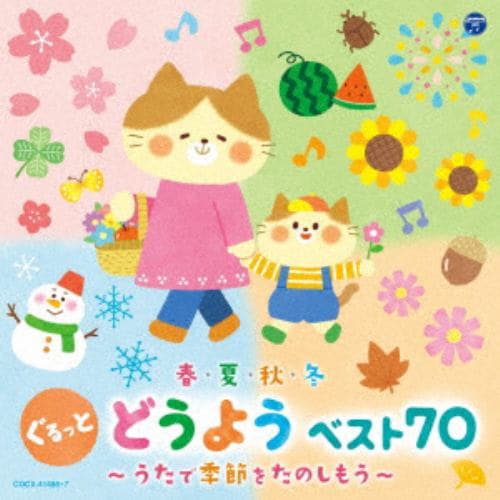 【CD】春・夏・秋・冬 ぐるっと どうよう ベスト70 ～うたで季節をたのしもう～[コロムビアキッズ]