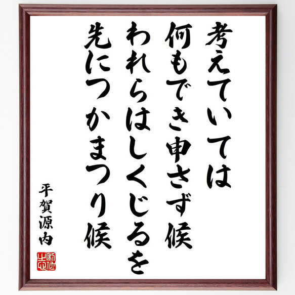 平賀源内の名言「考えていては何もでき申さず候、われらはしくじるを先につかまつ～」額付き書道色紙／受注後直筆（Y0970）