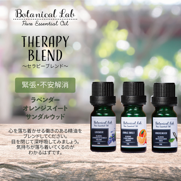 Botanical lab アロマオイル セラピーグレード 3本セット “緊張・不安解消“に