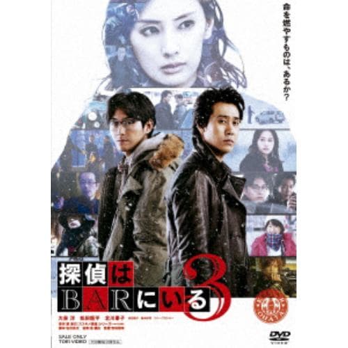 【DVD】探偵はBARにいる3 通常版