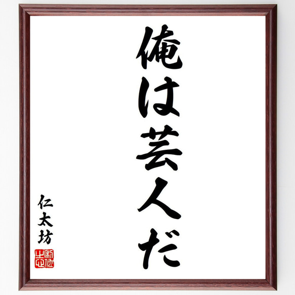 仁太坊の名言「俺は芸人だ」額付き書道色紙／受注後直筆（Y7930）