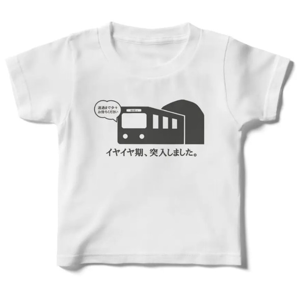 キッズTシャツ【イヤイヤ期突入しました】