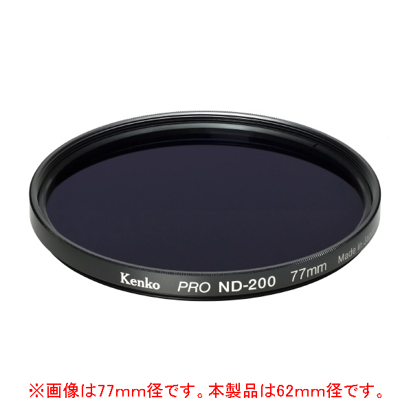 ケンコー 減光用フィルター 62mm PRO ND200 62SPROND200