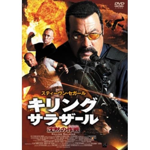 【DVD】キリング・サラザール 沈黙の作戦