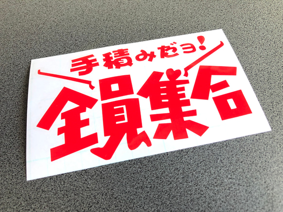 トラック デコトラ 手積みダヨ 全員集合 001 大サイズ ステッカー 【カラー選択可】  送料無料♪