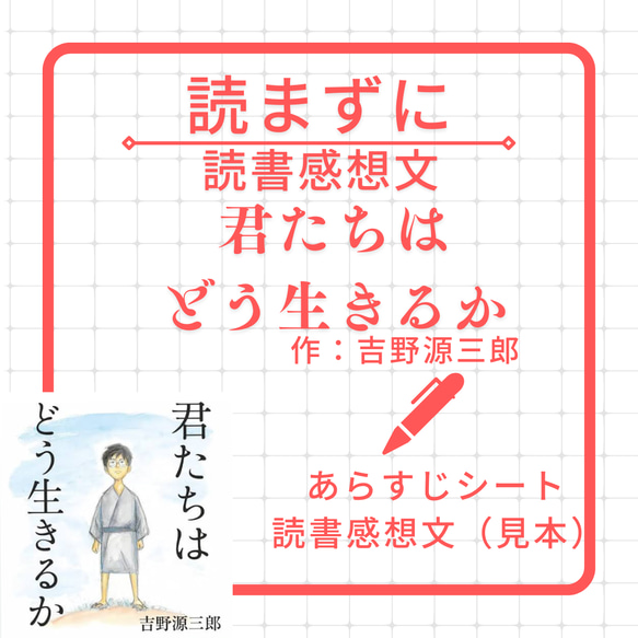 読書感想文とあらすじ『君たちはどう生きるか』吉野源三郎