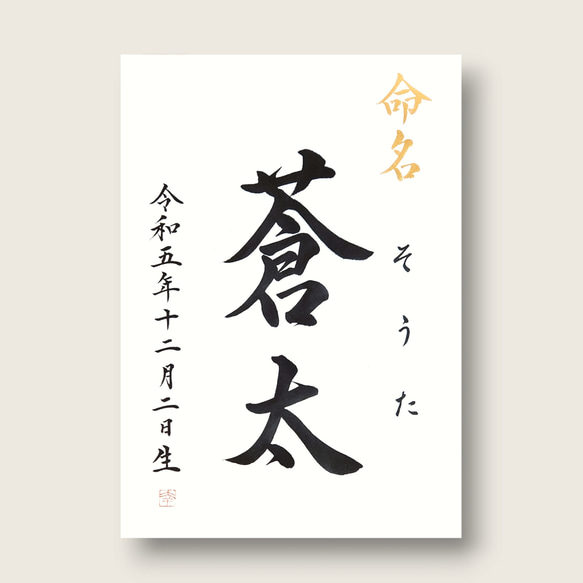 【シンプルな手書き命名書　A4サイズ】　　　　　　書道家による手書き命名書で出産祝いお七夜を