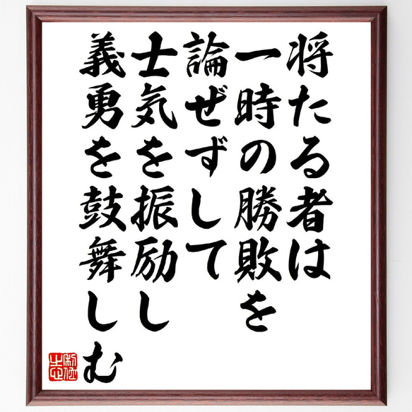 名言「将たる者は、一時の勝敗を論ぜずして、士気を振励し、義勇を鼓舞しむ」額付き書道色紙／受注後直筆（V1443）