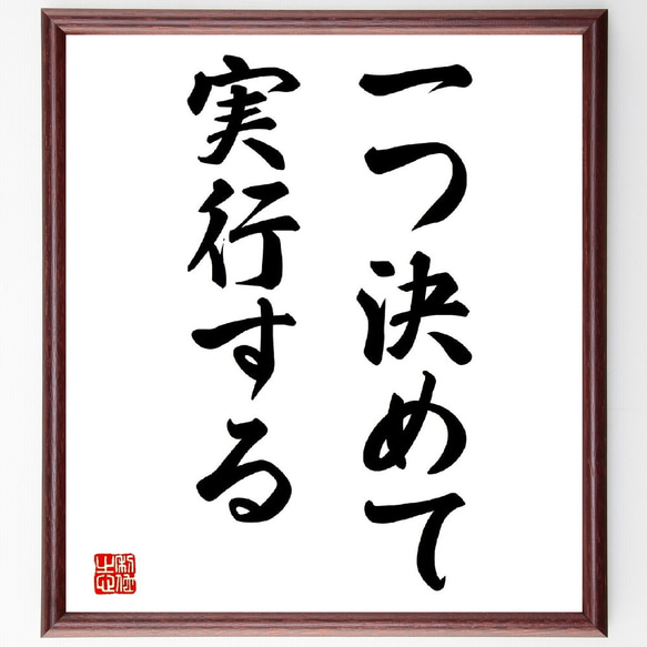 名言「一つ決めて実行する」額付き書道色紙／受注後直筆（V3066)