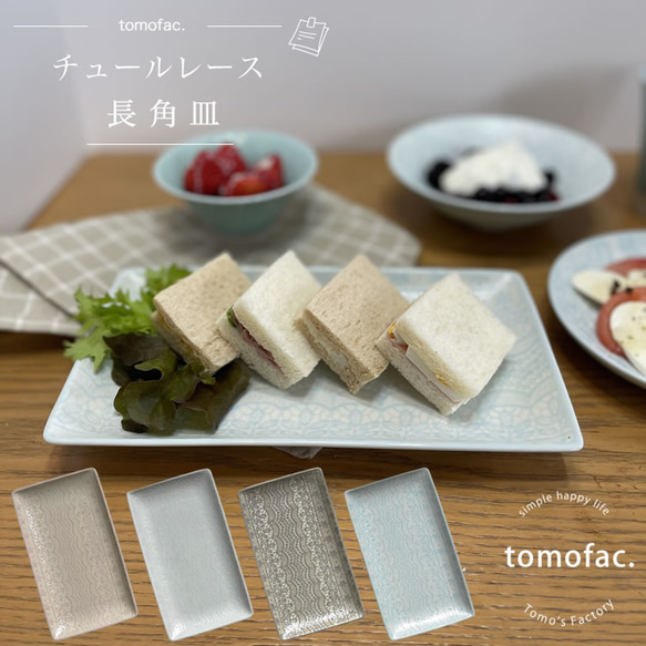 チュールレース　長角皿　波佐見焼　　【tomofac】