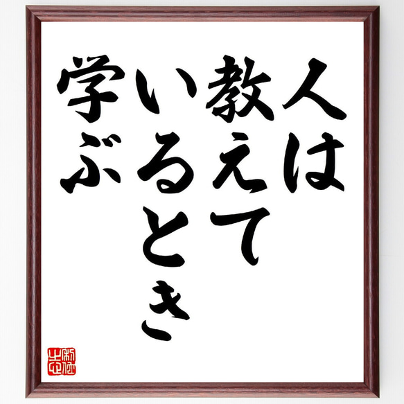 セネカの名言「人は、教えているとき、学ぶ」額付き書道色紙／受注後直筆（V0484）