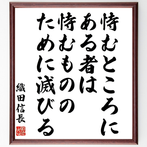 織田信長の名言「恃むところにある者は、恃むもののために滅びる」額付き書道色紙／受注後直筆（Z3686）