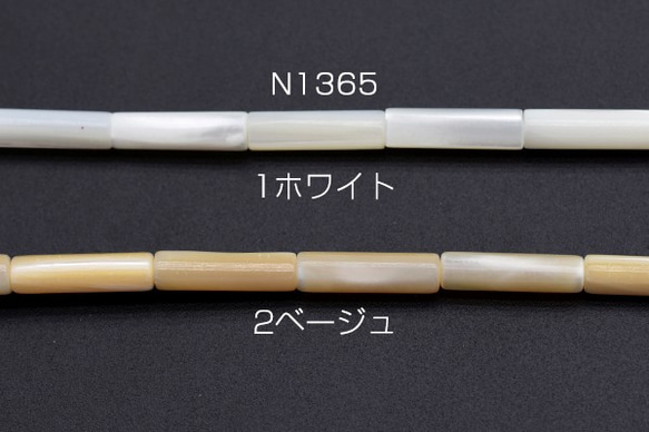 N1365-1 2連 高品質シェルビーズ 円柱 3.7×13.5mm 2X【1連(約28ヶ)】