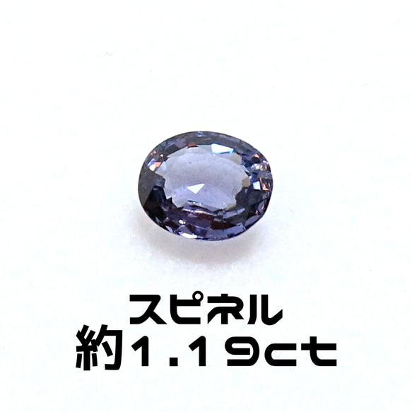 AG-L-123 天然石 ルース 素材 スピネル 約1.19ct