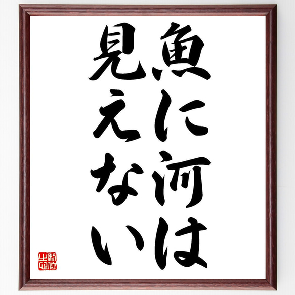 名言「魚に河は見えない」額付き書道色紙／受注後直筆（Y0228）